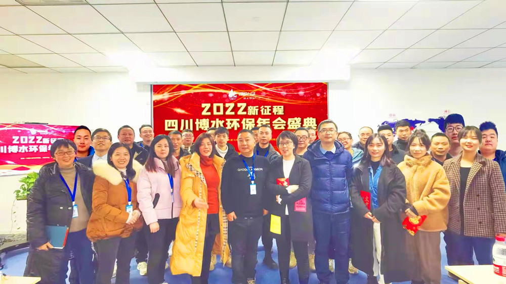 砥礪奮進 不忘初心 | 四川博水環(huán)保2021年會慶典暨計劃總結(jié)年會成功舉行！