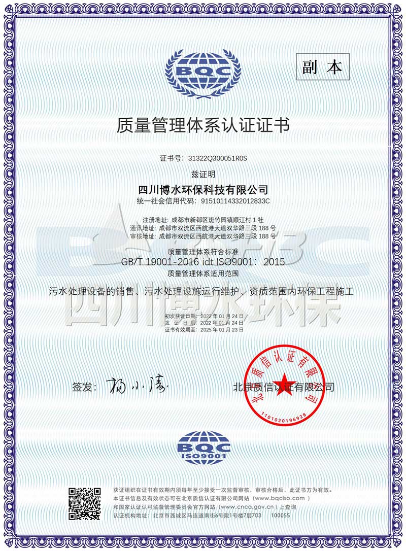 恭喜四川博水環(huán)保再次榮獲多項ISO管理體系認(rèn)證證書！