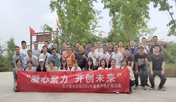 “凝心聚力，開(kāi)創(chuàng)未來(lái)”四川博水環(huán)保春季戶外擴(kuò)展活動(dòng)！