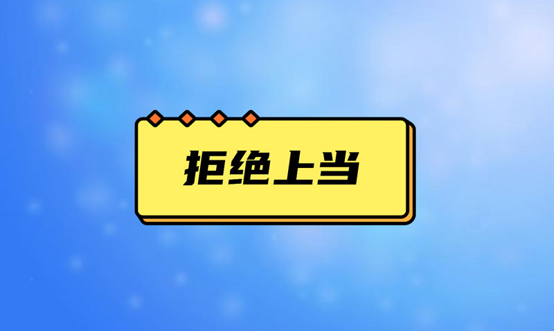 盤點(diǎn)污水處理項(xiàng)目踩的坑，拒絕上當(dāng)！