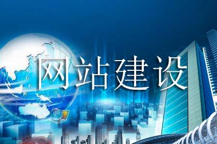 網站建設不能出錯的一些方面 image.png