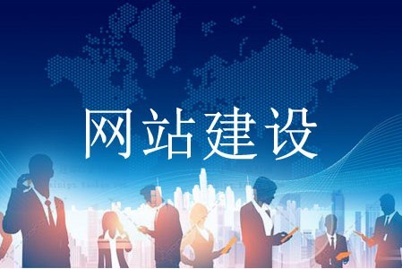 如何建設網站易獲客戶認可 如何建設網站易獲客戶認可