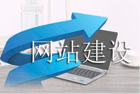 如何建設讓網(wǎng)站質量升華 如何建設讓網(wǎng)站質量升華