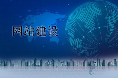 建設網站不能遺忘哪些問題 建設網站不能遺忘哪些問題