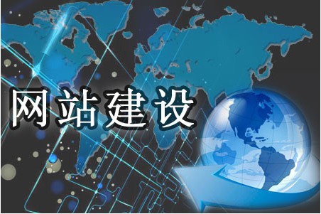 建設網站需顧及哪些方面 建設網站需顧及哪些方面