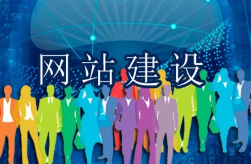 網站建設滿足哪些需求讓訪客更喜歡 網站建設滿足哪些需求讓訪客更喜歡