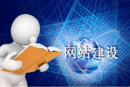 建設一個有質量的網站依靠哪些準則 建設一個有質量的網站依靠哪些準則