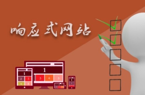 企業(yè)建響應(yīng)式網(wǎng)站已經(jīng)事不宜遲 企業(yè)建響應(yīng)式網(wǎng)站已經(jīng)事不宜遲