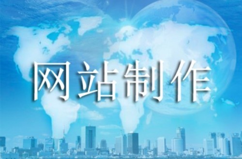 網站制作不可低估的幾個問題 網站制作不可低估的幾個問題